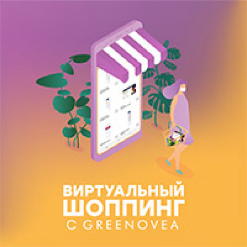 Виртуальный шоппинг с Greenovea