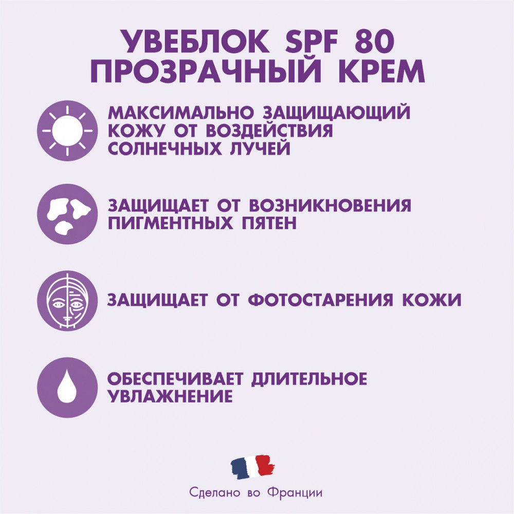 УВЕБЛОК® SPF 80 прозрачный крем, 40 мл.