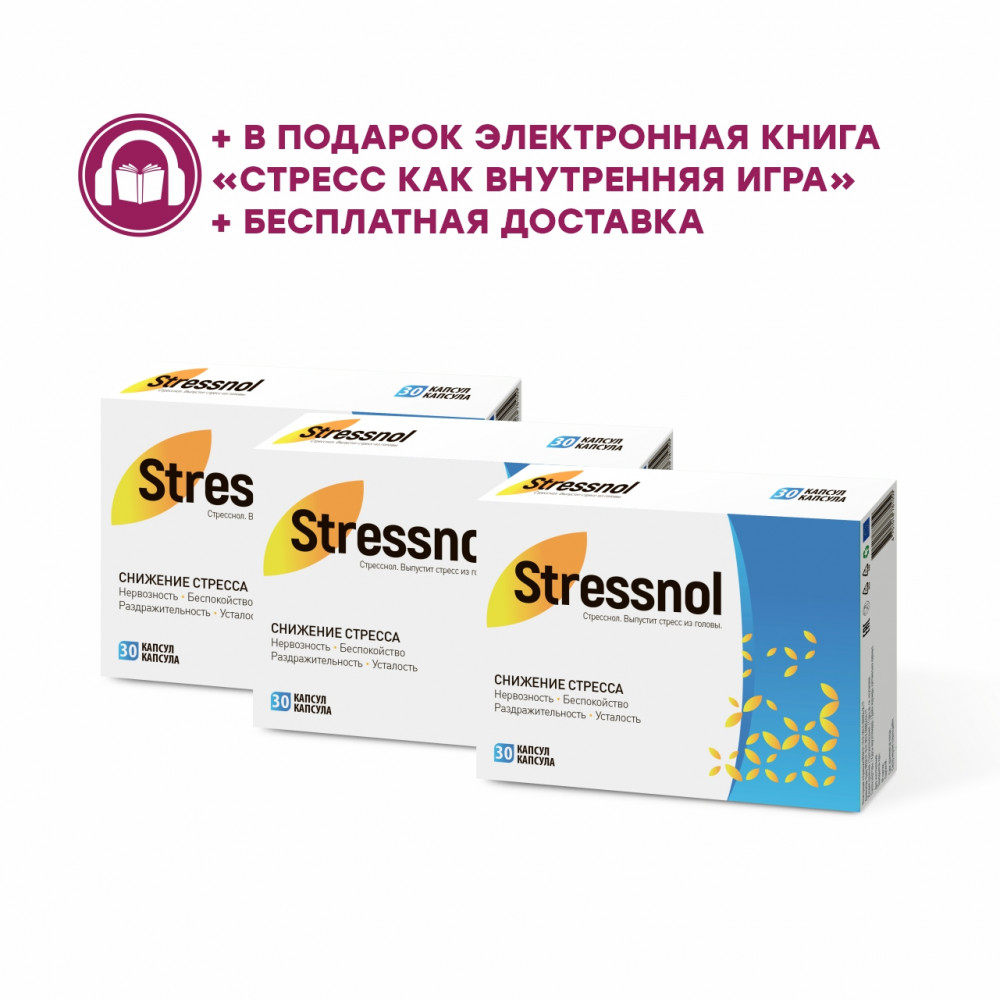 Антистрессовая акция (3 упаковки Стресснол, книга + бесплатная доставка)